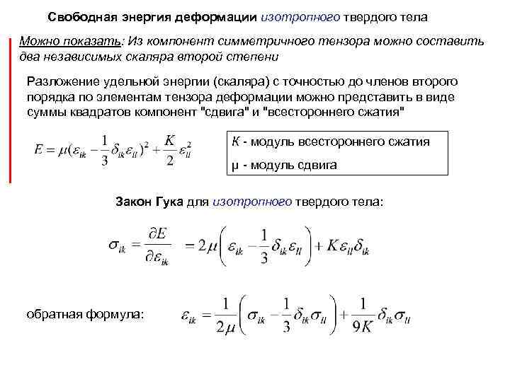 Свободная энергия деформации изотропного твердого тела Можно показать: Из компонент симметричного тензора можно составить