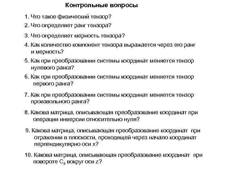 Контрольные вопросы 1. Что такое физический тензор? 2. Что определяет ранг тензора? 3. Что