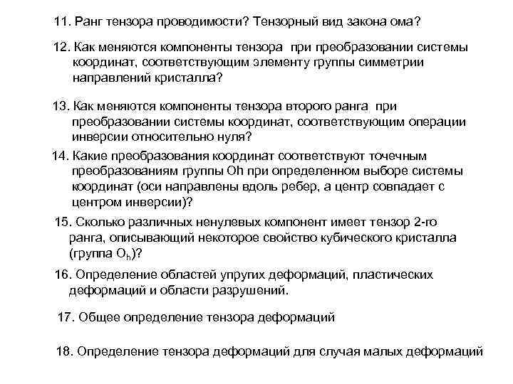 11. Ранг тензора проводимости? Тензорный вид закона ома? 12. Как меняются компоненты тензора при