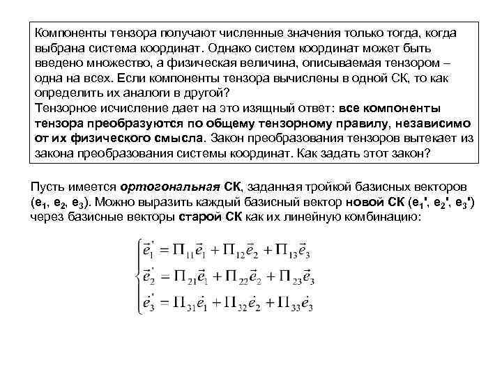 Компоненты тензора получают численные значения только тогда, когда выбрана система координат. Однако систем координат