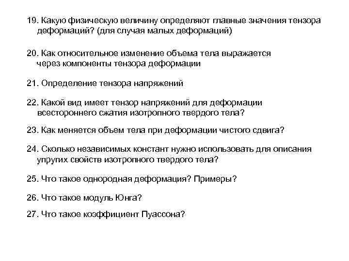 19. Какую физическую величину определяют главные значения тензора деформаций? (для случая малых деформаций) 20.