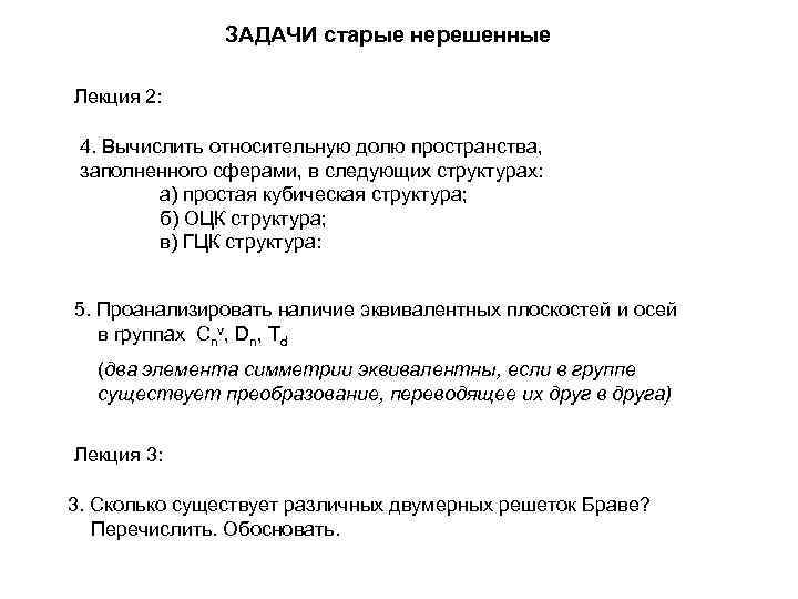 ЗАДАЧИ старые нерешенные Лекция 2: 4. Вычислить относительную долю пространства, заполненного сферами, в следующих