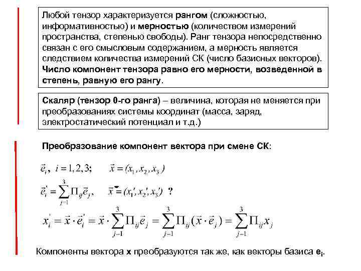 Любой тензор характеризуется рангом (сложностью, информативностью) и мерностью (количеством измерений пространства, степенью свободы). Ранг