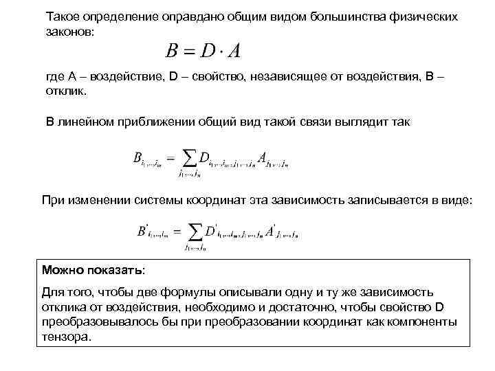 Такое определение оправдано общим видом большинства физических законов: где А – воздействие, D –