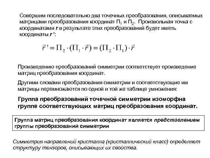 Совершим последовательно два точечных преобразования, описываемых матрицами преобразования координат Π 1 и Π 2.