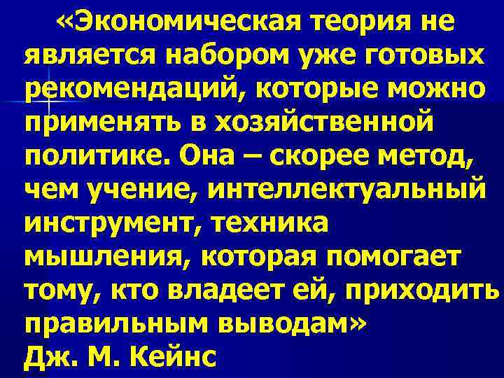  «Экономическая теория не является набором уже готовых рекомендаций, которые можно применять в хозяйственной