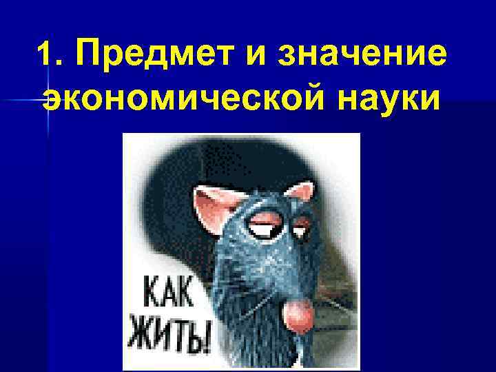 1. Предмет и значение экономической науки 