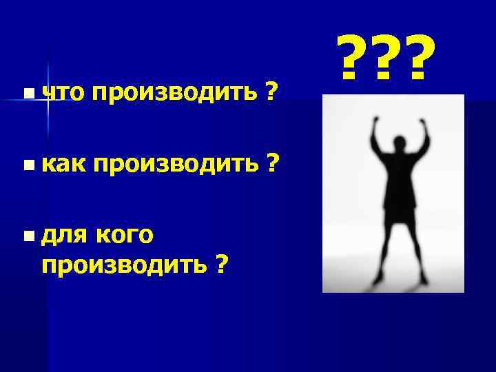 n что производить ? n как производить ? n для кого производить ? ?