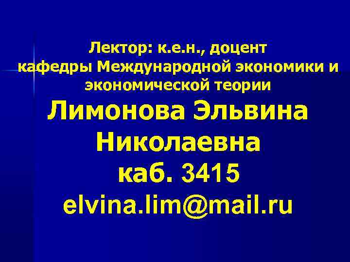 Лектор: к. е. н. , доцент кафедры Международной экономики и экономической теории Лимонова Эльвина
