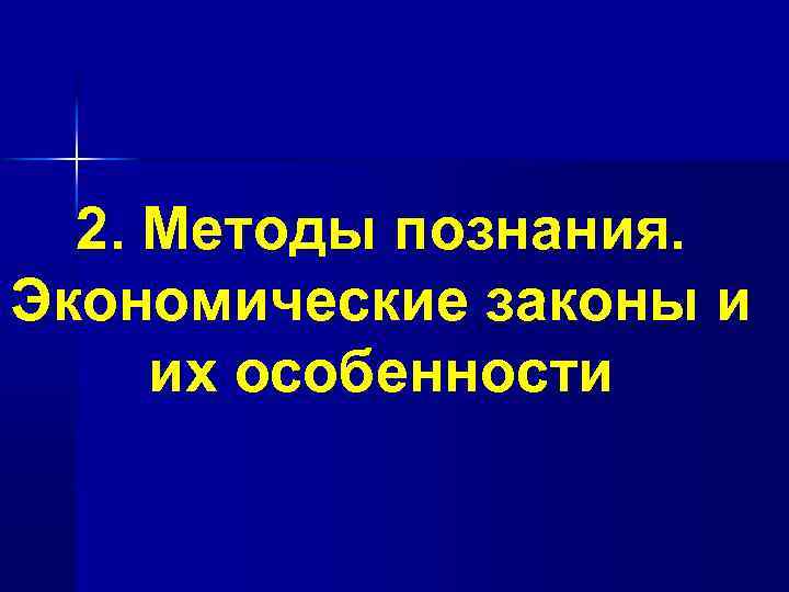 2. Методы познания. Экономические законы и их особенности 