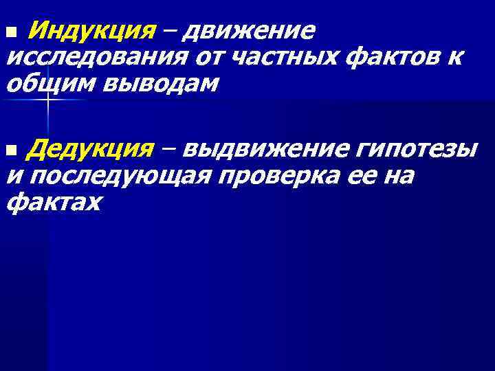 Индукция – движение исследования от частных фактов к общим выводам n Дедукция – выдвижение