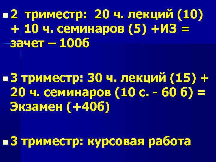 n 2 триместр: 20 ч. лекций (10) + 10 ч. семинаров (5) +ИЗ =