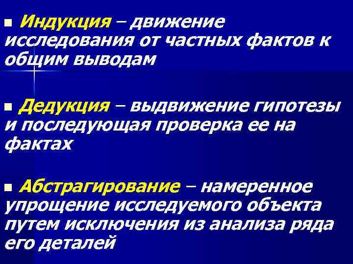 Индукция – движение исследования от частных фактов к общим выводам n Дедукция – выдвижение