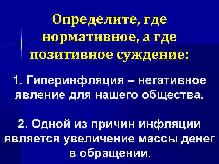 Определите, где нормативное, а где позитивное суждение: 1. Гиперинфляция – негативное явление для нашего