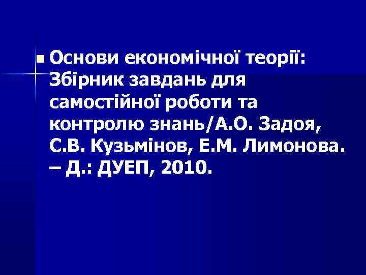 n Основи економічної теорії: Збірник завдань для самостійної роботи та контролю знань/А. О. Задоя,