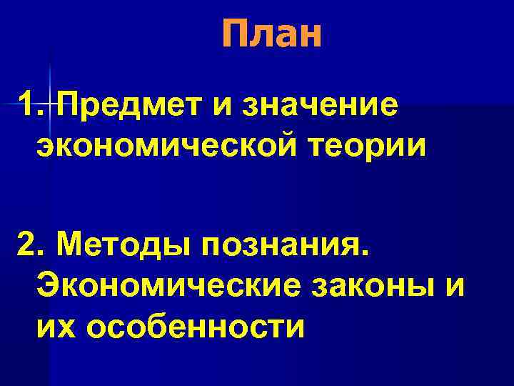 План 1. Предмет и значение экономической теории 2. Методы познания. Экономические законы и их