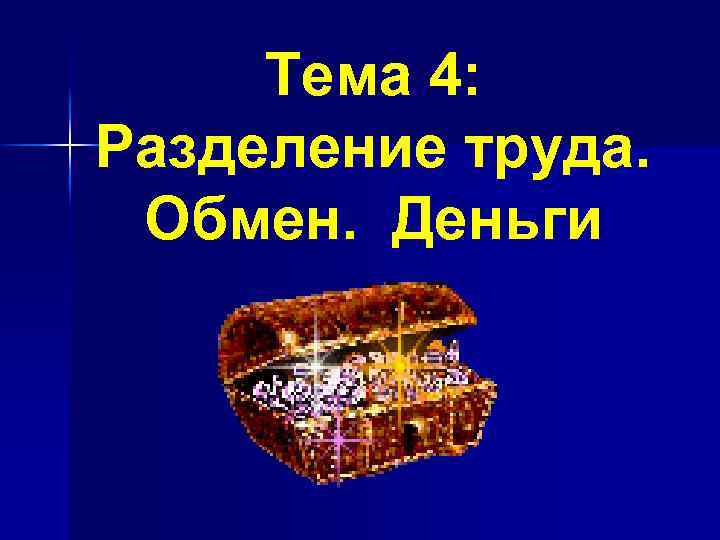 Тема 4: Разделение труда. Обмен. Деньги 