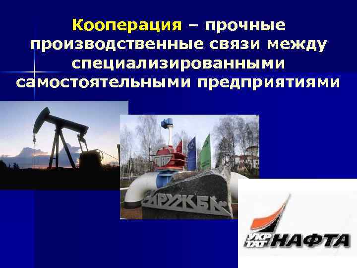 Кооперация – прочные производственные связи между специализированными самостоятельными предприятиями 