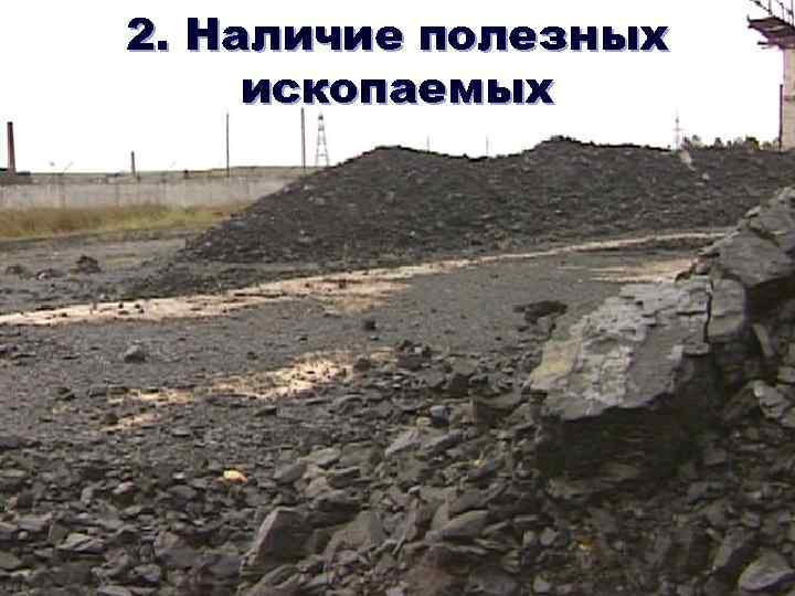 2. Наличие полезных ископаемых 