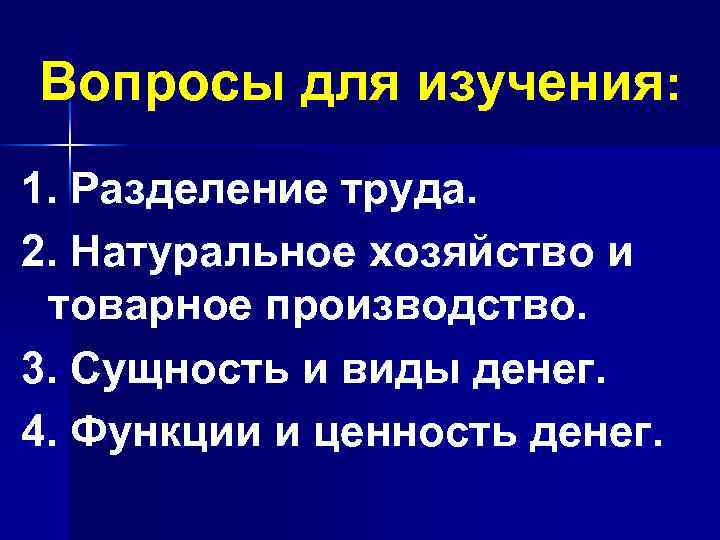 Вопросы для изучения: 1. Разделение труда. 2. Натуральное хозяйство и товарное производство. 3. Сущность