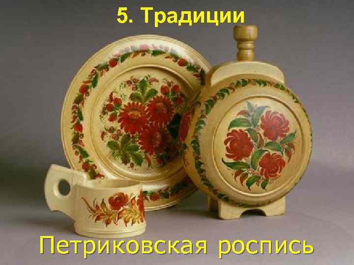 5. Традиции Петриковская роспись 