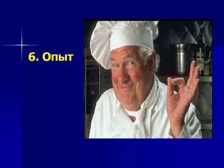 6. Опыт 