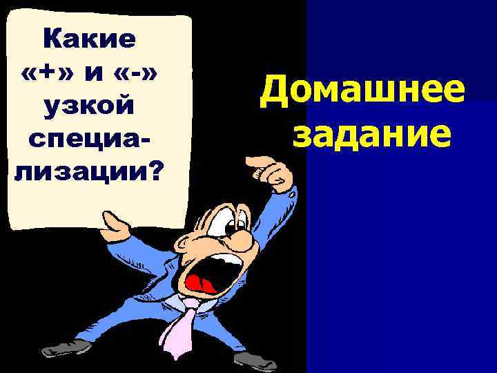 Какие «+» и «-» узкой специализации? Домашнее задание 