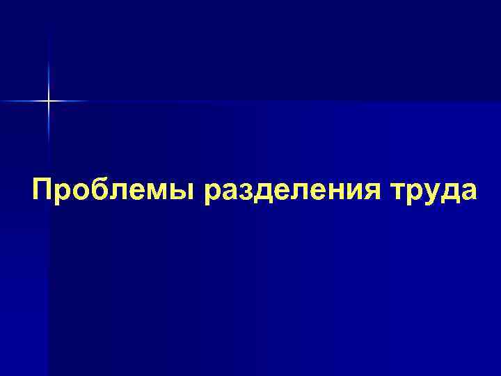 Проблемы разделения труда 
