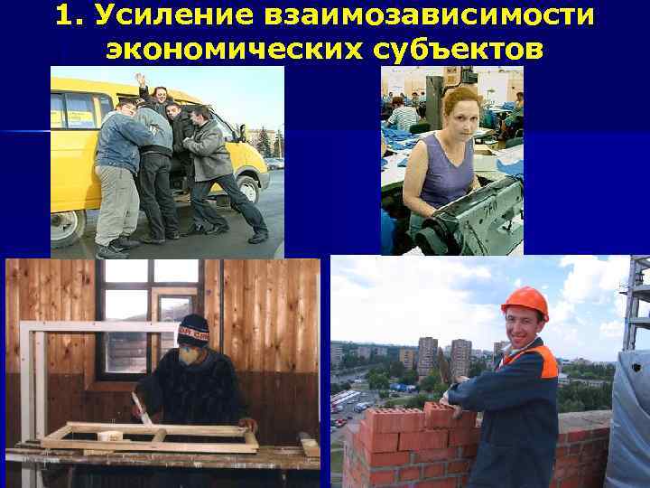 1. Усиление взаимозависимости экономических субъектов 