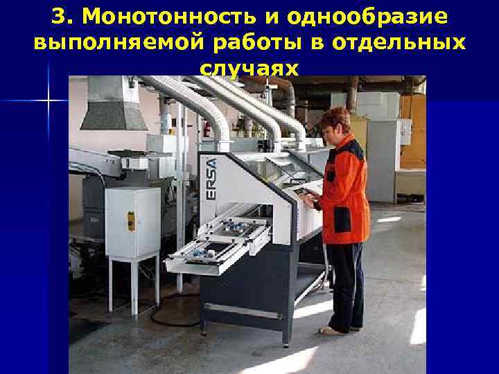 3. Монотонность и однообразие выполняемой работы в отдельных случаях 