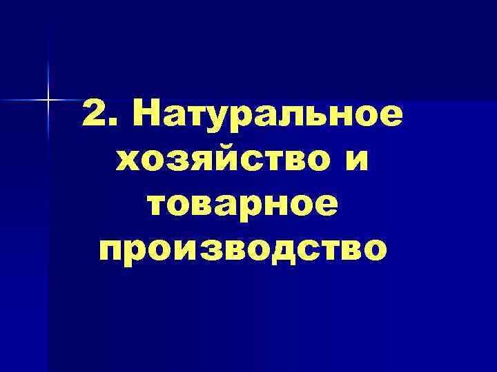 2. Натуральное хозяйство и товарное производство 