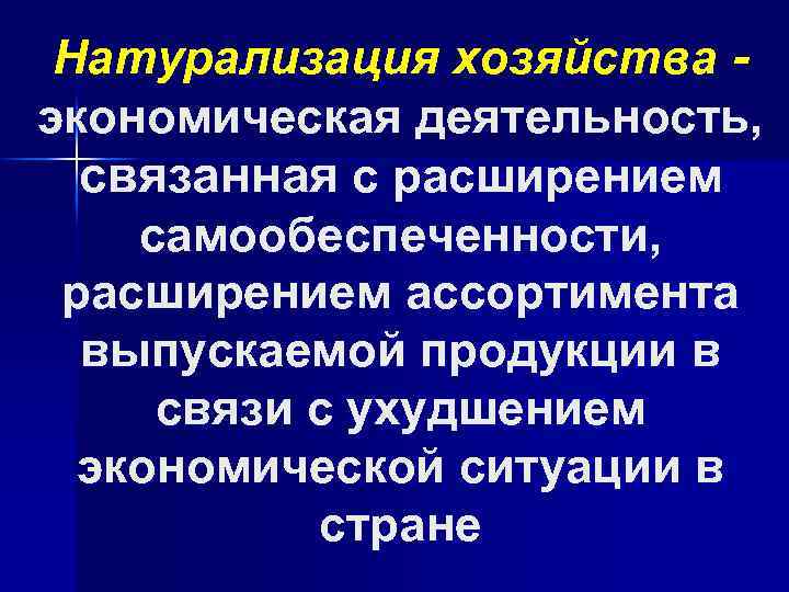 Натурализация. Натурализация хозяйства это. Натурализация экономики. Натурализация хозяйственных отношений в военном коммунизме. Натурализация хозяйства в военном коммунизме.