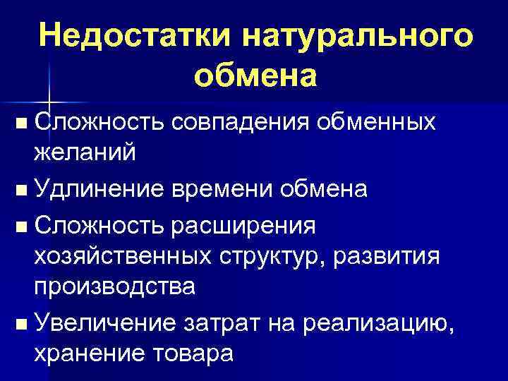 Недостатки обмена. Недостатки натурального обмена. К недостаткам натурального обмена относятся. Преимущества натурального обмена. Минусы натурального обмена.