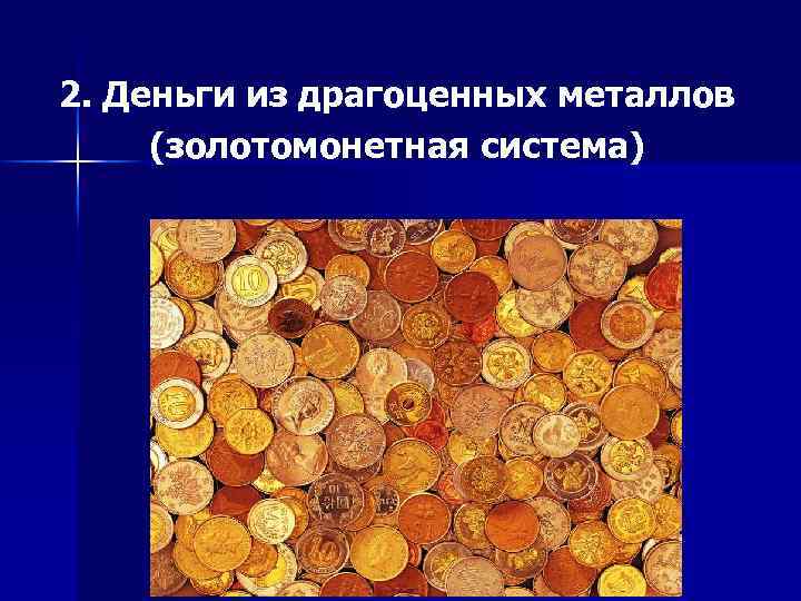 2. Деньги из драгоценных металлов (золотомонетная система) 