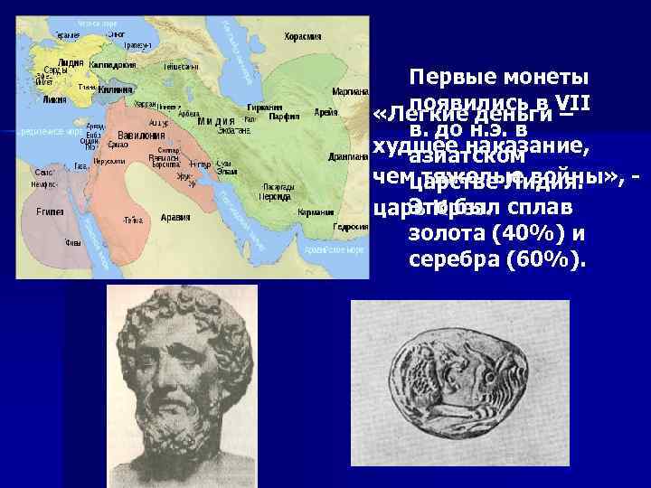 Первые монеты появились в VII «Легкие деньги – в. до н. э. в худшее