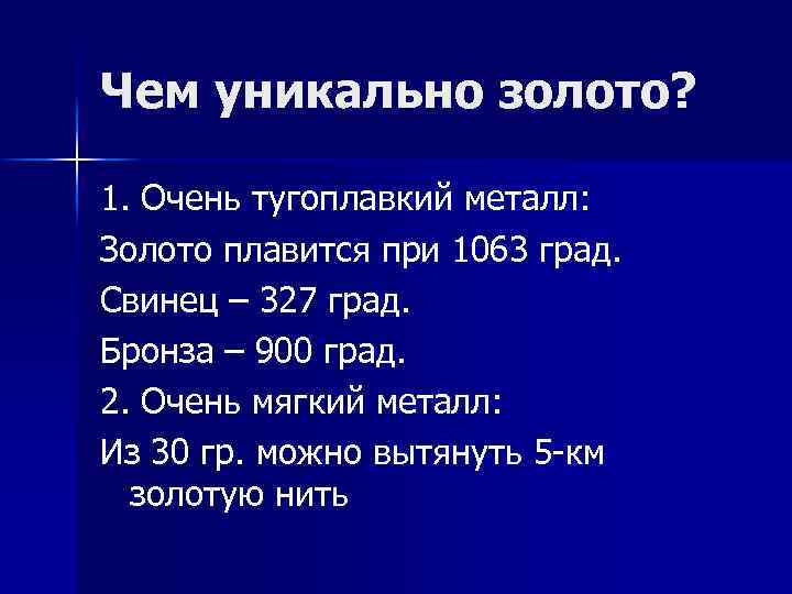 Чем уникально золото? 1. Очень тугоплавкий металл: Золото плавится при 1063 град. Свинец –