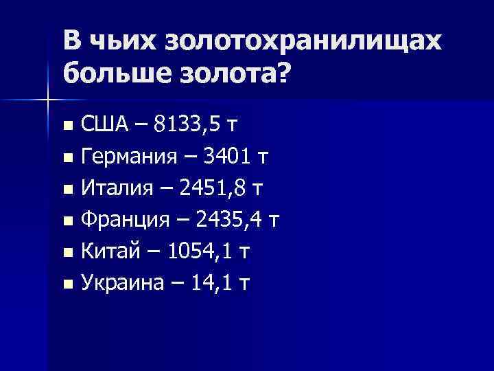В чьих золотохранилищах больше золота? n n n США – 8133, 5 т Германия
