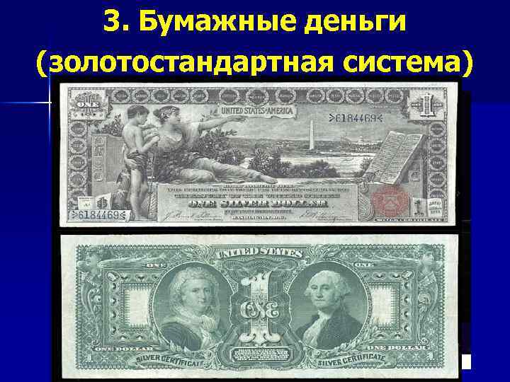 3. Бумажные деньги (золотостандартная система) 