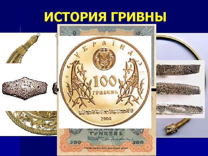 ИСТОРИЯ ГРИВНЫ 