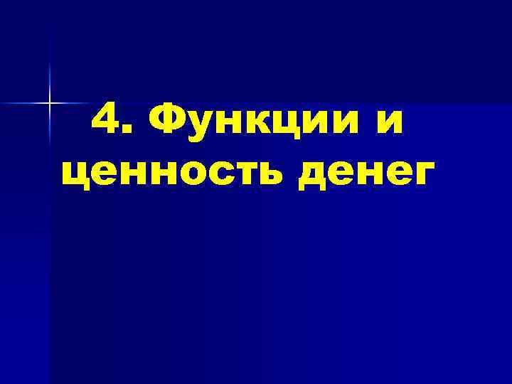 4. Функции и ценность денег 
