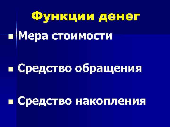 Функции денег n Мера стоимости n Средство обращения n Средство накопления 
