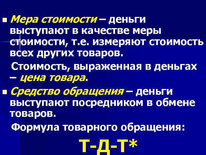 n Мера стоимости – деньги выступают в качестве меры стоимости, т. е. измеряют стоимость