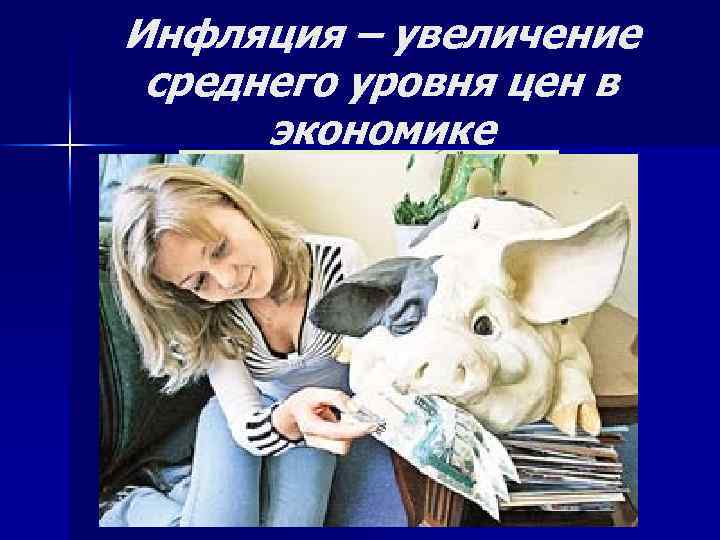 Инфляция – увеличение среднего уровня цен в экономике 