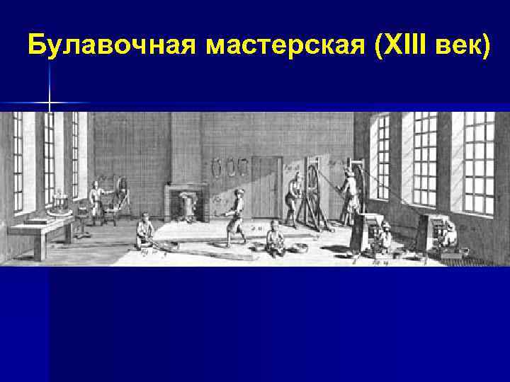 Булавочная мастерская (ХІІІ век) 