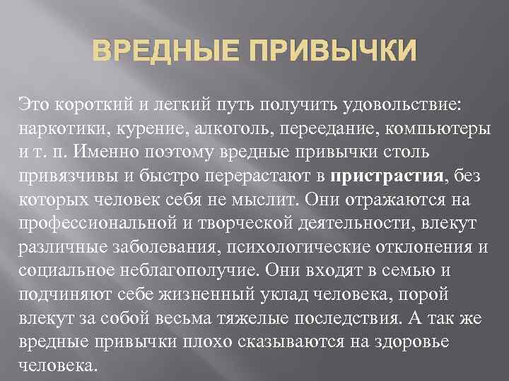 ВРЕДНЫЕ ПРИВЫЧКИ Это короткий и легкий путь получить удовольствие: наркотики, курение, алкоголь, переедание, компьютеры