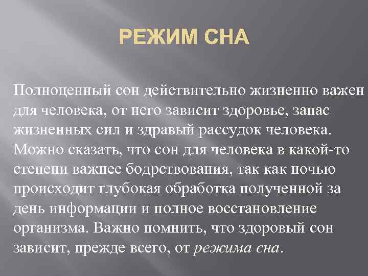 Что такое режим сна человека. Режим сна. Заключение про сон. Почему так важен сон.