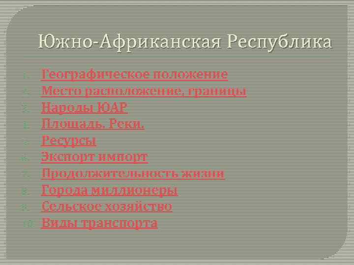 Южно-Африканская Республика 1. 2. 3. 4. 5. 6. 7. 8. 9. 10. Географическое положение