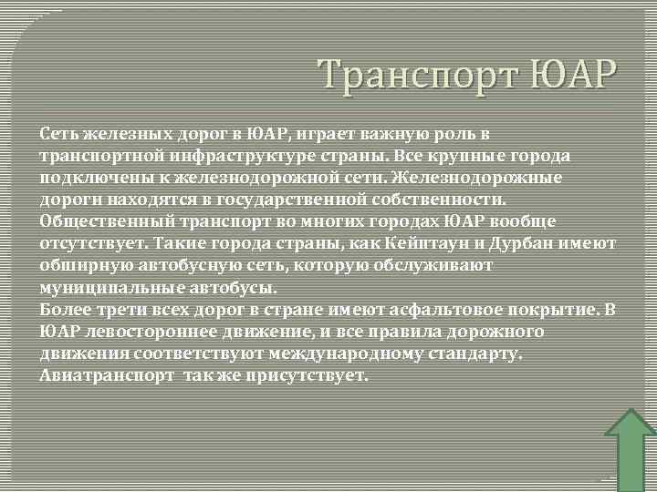 Транспорт ЮАР Сеть железных дорог в ЮАР, играет важную роль в транспортной инфраструктуре страны.