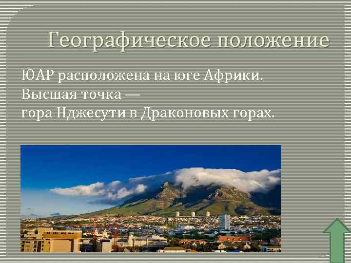 Географическое положение ЮАР расположена на юге Африки. Высшая точка — гора Нджесути в Драконовых