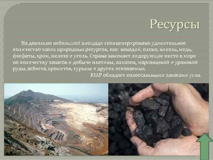 Ресурсы На довольно небольшой площади сконцентрировано удивительное количество таких природных ресурсов, как: ванадий, олово,